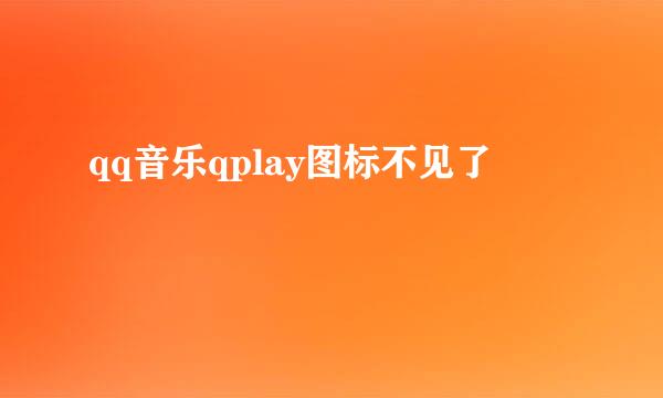 qq音乐qplay图标不见了