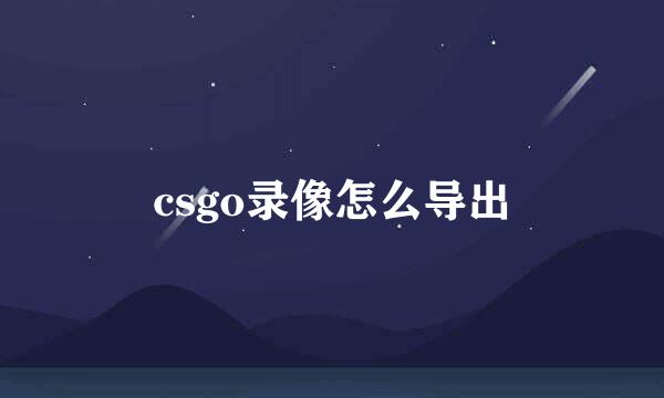 csgo录像怎么导出