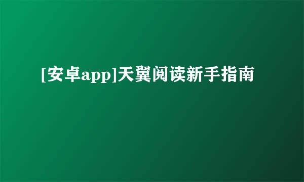 [安卓app]天翼阅读新手指南