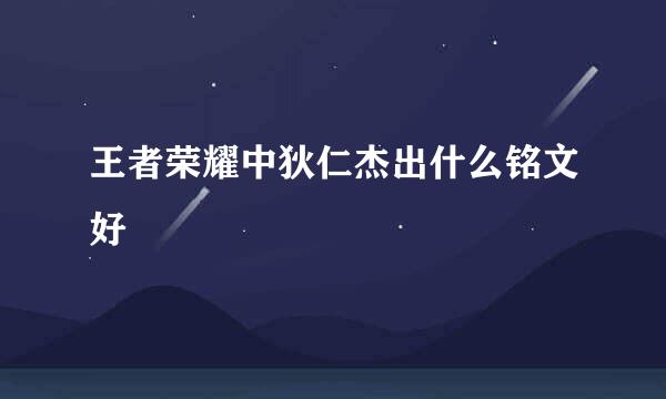 王者荣耀中狄仁杰出什么铭文好
