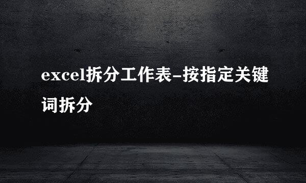 excel拆分工作表-按指定关键词拆分