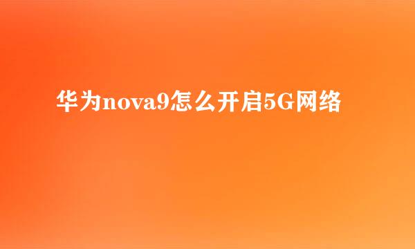 华为nova9怎么开启5G网络