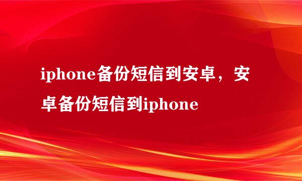 iphone备份短信到安卓，安卓备份短信到iphone