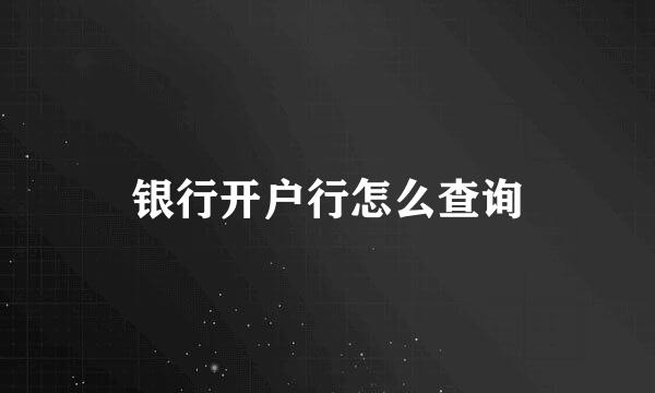 银行开户行怎么查询