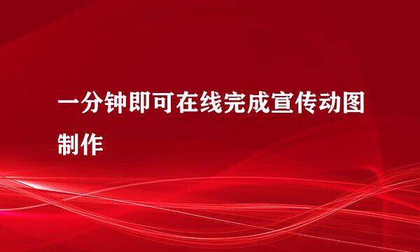 一分钟即可在线完成宣传动图制作