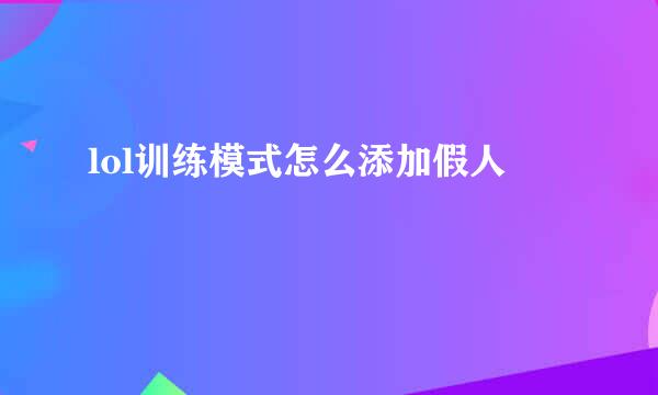 lol训练模式怎么添加假人