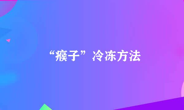 “瘊子”冷冻方法