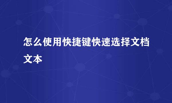 怎么使用快捷键快速选择文档文本