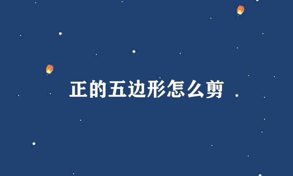 正的五边形怎么剪