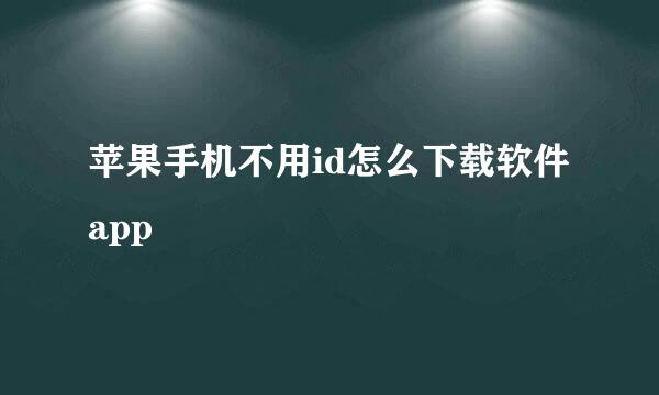 苹果手机不用id怎么下载软件app