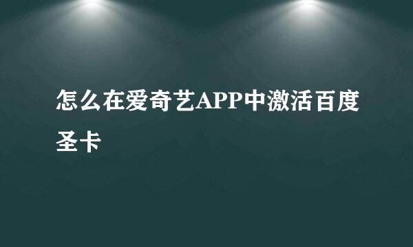 怎么在爱奇艺APP中激活百度圣卡