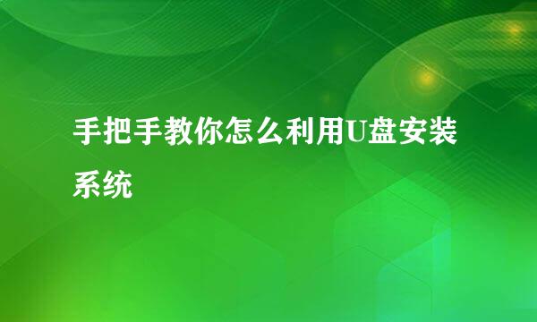 手把手教你怎么利用U盘安装系统