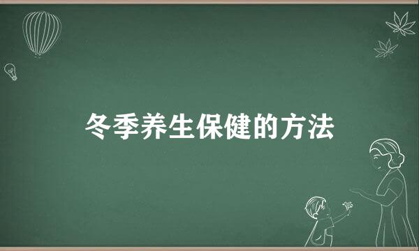 冬季养生保健的方法