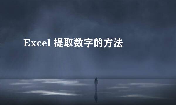 Excel 提取数字的方法