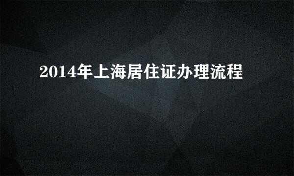 2014年上海居住证办理流程