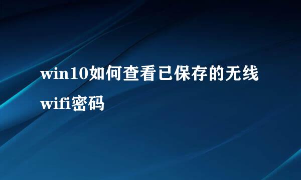 win10如何查看已保存的无线wifi密码