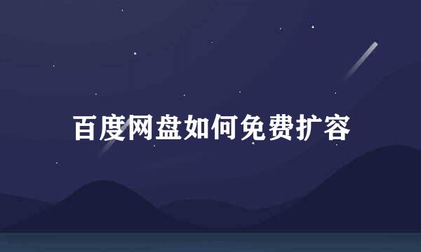 百度网盘如何免费扩容