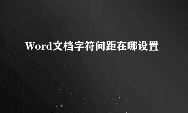 Word文档字符间距在哪设置