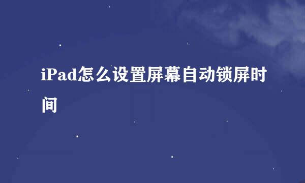 iPad怎么设置屏幕自动锁屏时间