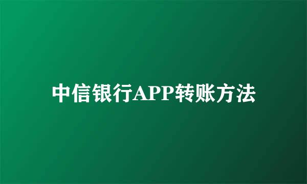 中信银行APP转账方法