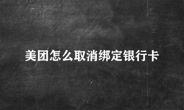 美团怎么取消绑定银行卡