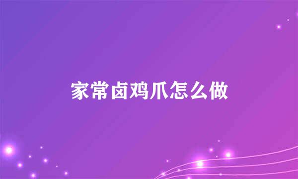 家常卤鸡爪怎么做