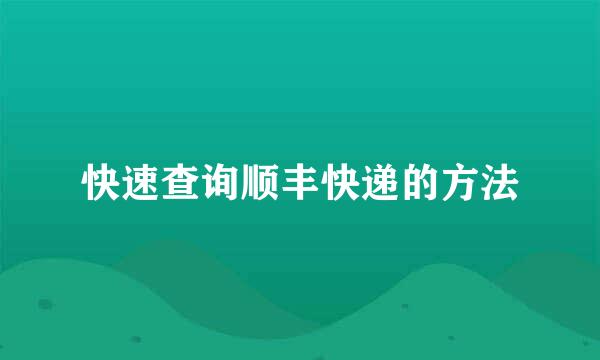 快速查询顺丰快递的方法