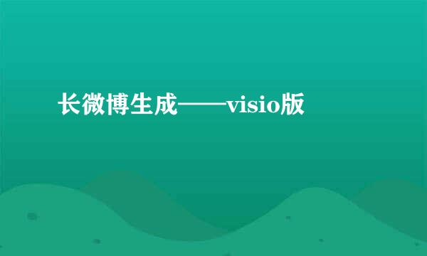 长微博生成——visio版