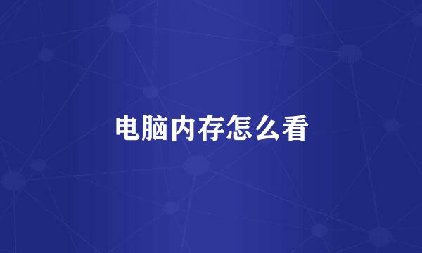 电脑内存怎么看