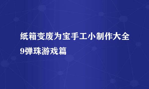 纸箱变废为宝手工小制作大全9弹珠游戏篇