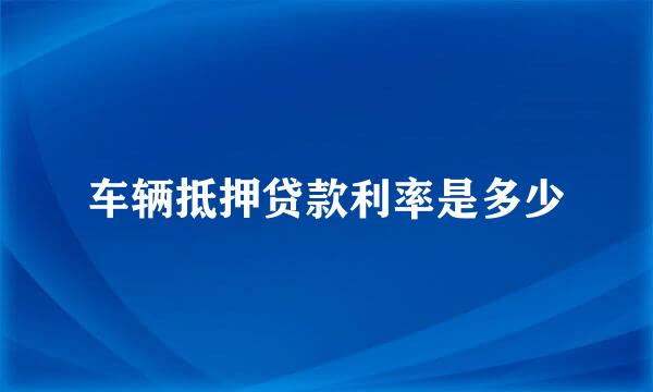 车辆抵押贷款利率是多少
