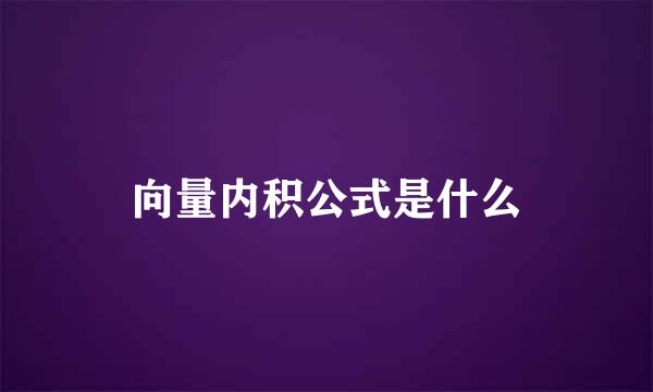 向量内积公式是什么