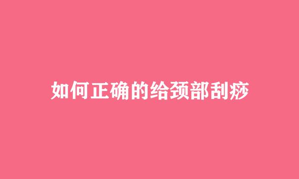 如何正确的给颈部刮痧