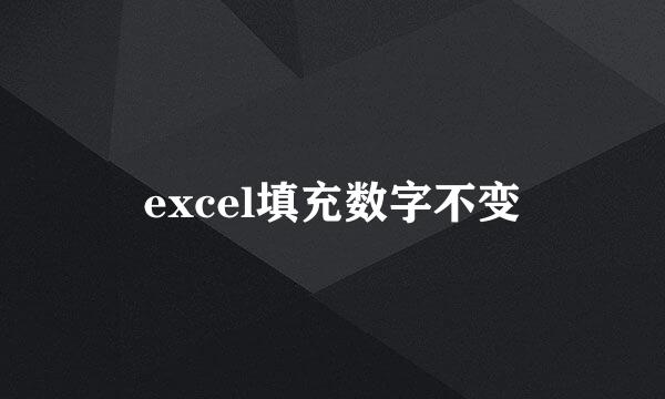 excel填充数字不变