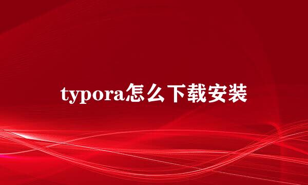 typora怎么下载安装