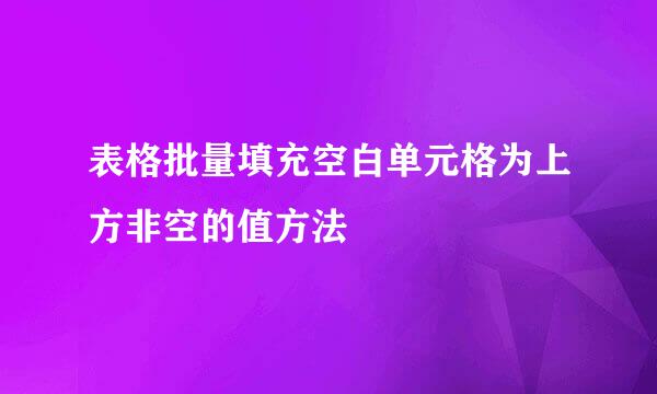 表格批量填充空白单元格为上方非空的值方法