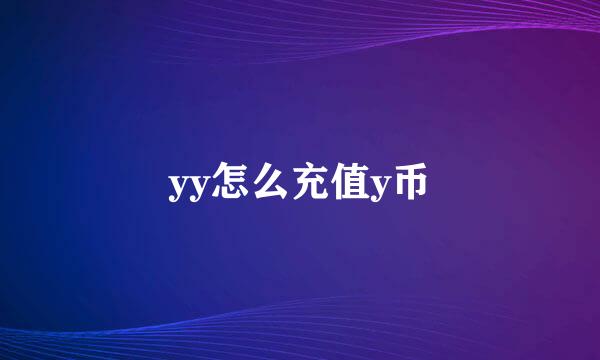 yy怎么充值y币