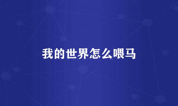 我的世界怎么喂马