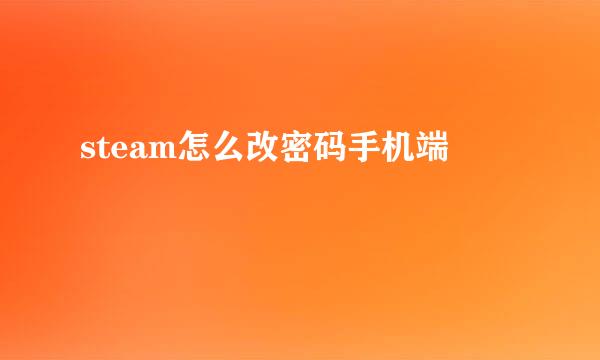 steam怎么改密码手机端
