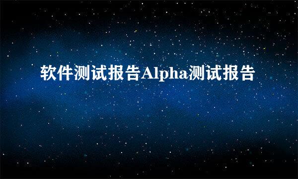 软件测试报告Alpha测试报告