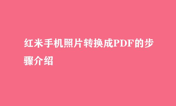 红米手机照片转换成PDF的步骤介绍