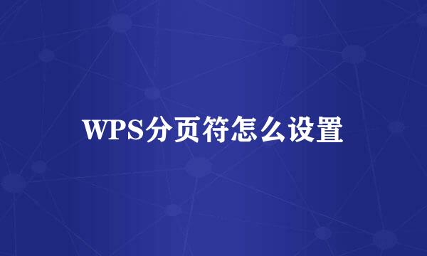 WPS分页符怎么设置