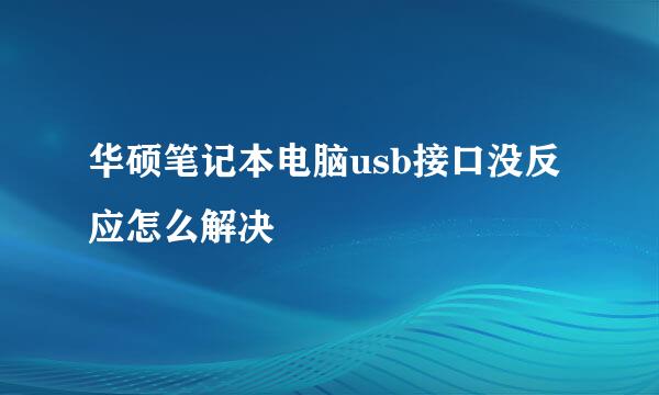 华硕笔记本电脑usb接口没反应怎么解决