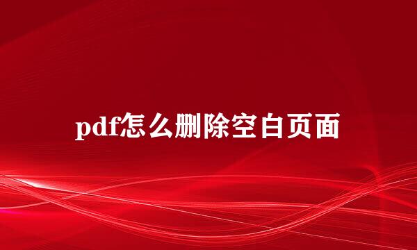 pdf怎么删除空白页面