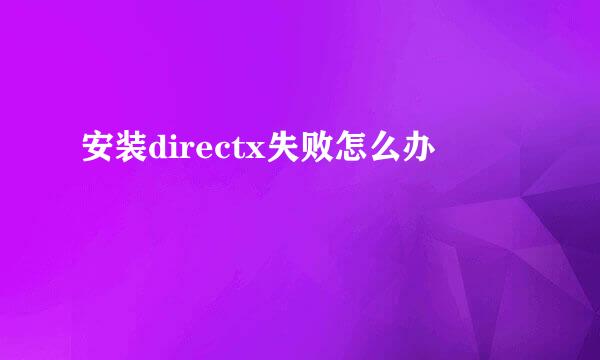 安装directx失败怎么办