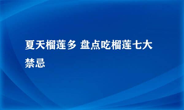 夏天榴莲多 盘点吃榴莲七大禁忌