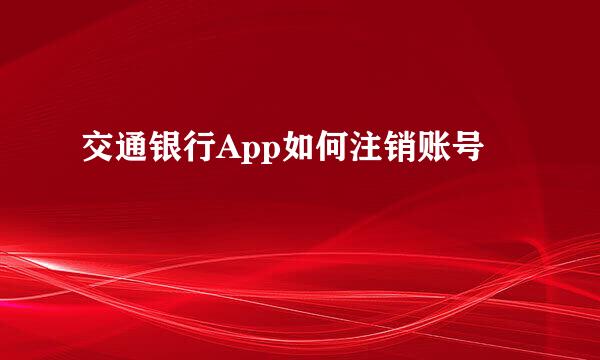 交通银行App如何注销账号