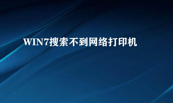 WIN7搜索不到网络打印机