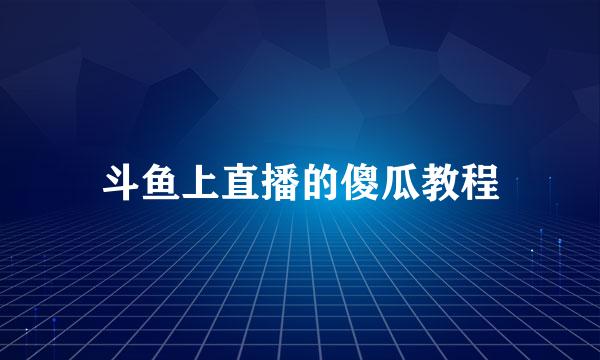 斗鱼上直播的傻瓜教程