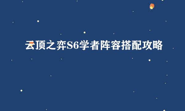 云顶之弈S6学者阵容搭配攻略